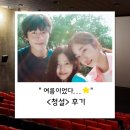 영화 <청설> 후기 - "여름이었다...⭐️"