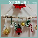 마크라메 | 파리공원 살롱드파리 12월 크리스마스 마크라메 오너먼트 만들기 후기