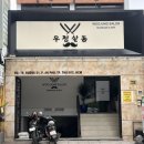 정헤어살롱(Jung hair Salon) | 호치민 마사지 :: 우정살롱 WOOJUNG SALON, 깔끔한 호치민 2군 마사지 방문 후기
