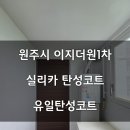 이지더원1차(아파트 내) | 원주 지정면 기업도시 이지더원1차아파트 실리카 탄성코트로 결로방지했습니다.