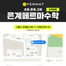 은계페르마학원