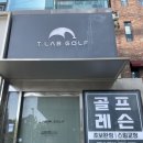 티랩 - 북구 첨단과기로208번길 43-10 | 역삼역 골프레슨 후기｜데이터로 배우는 ‘티랩골프 역삼점’