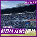 아 석 정 | 잠실야구장 좌석수 원정석 시야방해석 직관 후기 + 공사일정