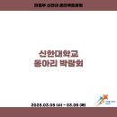 2025.03.05~03.06 신한대학교 동아리 박람회 이미지