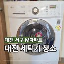 청주세탁기;에어컨청소충청크린 | 대전 세탁기 청소 업체 냉장고 세척 작업 후기