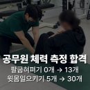 몸펴기생활운동 | 소방 공무원 경찰 군인 군무원 체력 시험 합격한 수업 100% 공개 + 팔굽혀펴기 윗몸일으키기 달리기 꿀팁!
