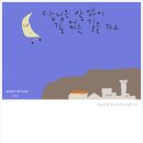 달님은 말 없이 길 없는 길을 가고-캘리그라피,글자일러스트,그림글자,손글씨,이규경그림이야기 이미지