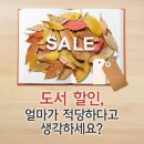 도서 할인, 얼마가 적당하다고 생각하세요? 이미지