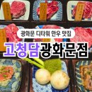 한우와바다 | 광화문 디타워 한우 맛집 고청담 소고기 한정식 코스 후기