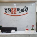 누리꿈경희한의원 이미지