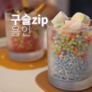 처인프라자 | 구슬아이스크림 전문점 처인구카페 구슬zip