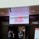 DCC제2전시장 2025 대전건축박람회 방문 후기