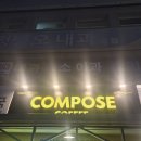 진성컴인 | [울산 전하동 카페 / 울산 동구 카페추천] 울산 전하동에 위치한 컴포즈커피 울산전하점을 방문해보다