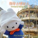 인덱스 제이드림호텔 | 나가사키 하우스텐보스 일정 미피 불꽃｜후쿠오카 자유여행 가볼만한곳