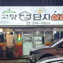 내고향솥단지