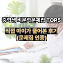 비문학 문제집 추천 TOP5 중학 (직접 아이가 풀어본 후기)