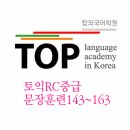 전주토익학원 RC중급 143~163 이미지
