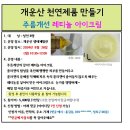 8.26(월)개운산 천연제품(레티놀 아이크림)_오전10시30분_성인대상 이미지