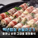 밀꽃이야기 | 캠핑의 꽃은 역시 바베큐! 할머니 손맛 그대로, 백년밥상 손말이고기 밀키트