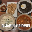 마차이짬뽕창원대방점 | 창원 대방동 중국집 맛집 마차이짬뽕 창원 대방점