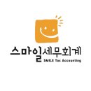 스마일세무회계 - 영등포구 양평로19길 8 | 스마일세무회계