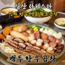 일산 라페스타 백.두.한.우.곱.창 맛집 체험단 모집
