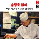현메디칼 | 부산 서면에서 찾은 최고의 오마카세! 송정호 일식 코스요리 솔직후기