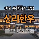 상리로 | 아기 동반 청주 맛집 상리한우｜아기 의자 있는 개별룸식당 내돈내산 방문 후기