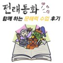 문해력 쑥쑥 생각 쑥쑥 그림책으로 높여요 | [광양 중마동/언어치료] 전래동화를 활용해 문해력이 쑥쑥 올라가는 수업 후기 l 비전나무 상담센터