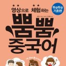 영상으로 체험하는 뿜뿜 중국어 - 두근두근 기초편 이미지