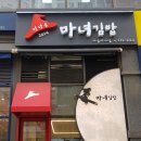 마녀김밥미사점