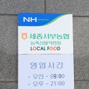 【세종로컬푸드직매장】 세종서부농협 농축산물직판장에 가다