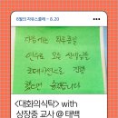 상장중학교 | 태백에 상장중 선생님들과 &lt;대화의식탁&gt;