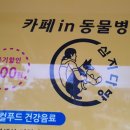 산청동물병원 이미지