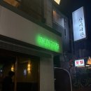 혜화 | 혜화 대학로 성균관대 곱창 맛집 혜화곱창 내돈내산 후기