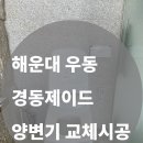 해운대경동제이드아파트 | [해운대 우동 경동제이드 아파트] 비데일체형 양변기 교체 시공 후기