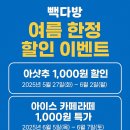 [할인이벤트후기] 빽다방 아샷추, 아이스라떼 1,000원?! 요즘 무조건 가야 함