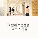 호원대학교 | 호원대학교 보컬전공, 경쟁률 96:1의 이유는?