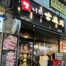 오조산로 45번길 | n번째 재방문 인천 1등 양꼬치 맛집 &lt;맛나린양꼬치 계산점&gt;