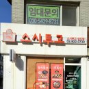 스시투고상도점