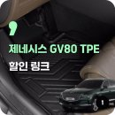 화영유통 | 제네시스 GV80 TPE 카매트 바닥매트 1열+2열 구매 추천 이유