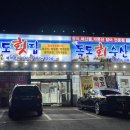 대한독도횟집 이미지