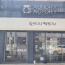 송현세탁소 이미지