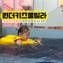서울가든빌라 | 강원도 홍천 키즈풀빌라, 야외놀이터가 매력적인 원더키즈풀빌라 후기