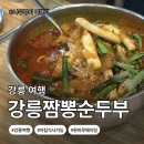 강릉짬뽕순두부 운정점 | [강원도 강릉시]강릉 아침식사 맛집 추천｜강릉짬뽕순두부 강릉 본점 내돈내산 후기 + 카페 툇마루...