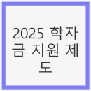 한국장학재단 부산센터 | 2025 학자금 지원 제도: 상환유예와 저금리 혜택