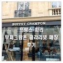 파리의 부페 매장 다녀온 후기₊*｡⁺✩🎵🇫🇷
