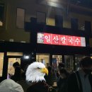 양슐랭 본점 | [양슐랭] “일산칼국수본점” 에서 줄서서 닭칼국수 먹고온 후기 ❣️❣️❣️