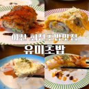 유미약국 | 가성비에 맛까지 갓벽했던아산회전초밥맛집 유미초밥아산점(내돈내산)