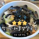 송대말칼국수 | 경주 송대말등대 근처 먹거리해물생칼국수 정보
